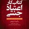 کتاب کار اعتیاد جنسی (24 تمرین موثر برای رهایی از اعتیاد جنسی)