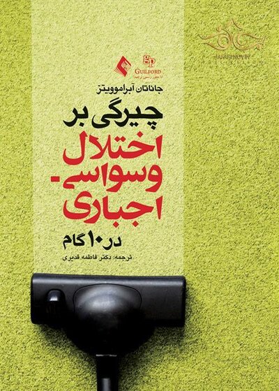 چیرگی بر اختلال وسواسی اجباری در 10 گام