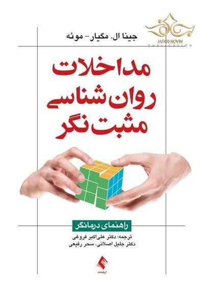 مداخلات روان شناسی مثبت نگر راهنمای درمانگر