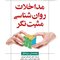 مداخلات روان شناسی مثبت نگر راهنمای درمانگر