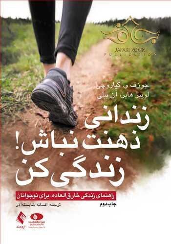 زندانی ذهنت نباش! زندگی کن راهنمای زندگی خارق العاده، برای نوجوانان