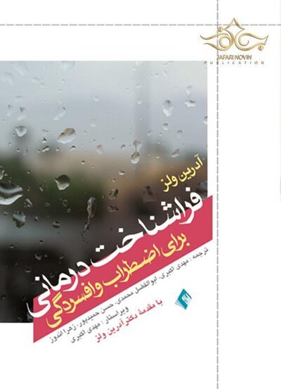 فراشناخت درمانی برای اضطراب و افسردگی