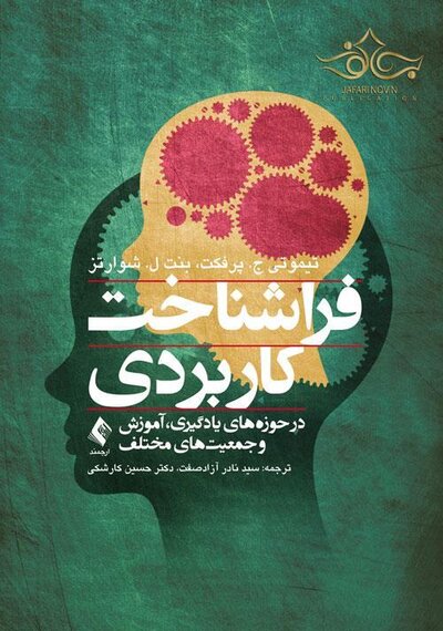 فراشناخت کاربردی در حوزه های یادگیری، آموزش و جمعیت های مختلف