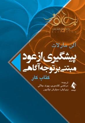 پیشگیری از عود مبتنی بر توجه آگاهی (کتاب کار)