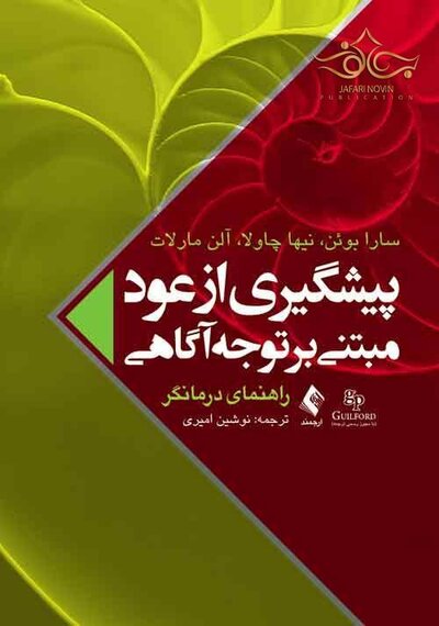 پیشگیری از عود مبتنی بر توجه آگاهی (راهنمای درمانگر)