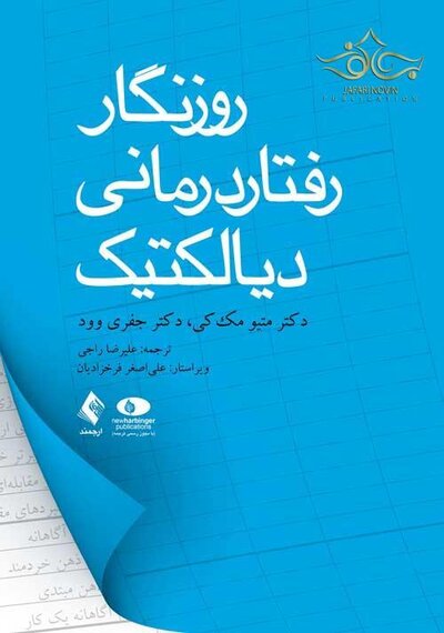 روزنگار رفتاردرمانی دیالکتیک