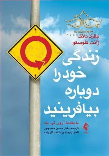 زندگی خود را دوباره بیافرینید