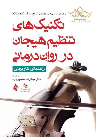 تکنیک های تنظیم هیجان در روان درمانی راهنمای کاربردی