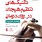 تکنیک های تنظیم هیجان در روان درمانی راهنمای کاربردی