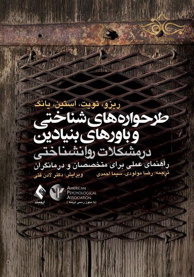 طرحواره های شناختی و باورهای بنیادین در مشکلات روانشناختی