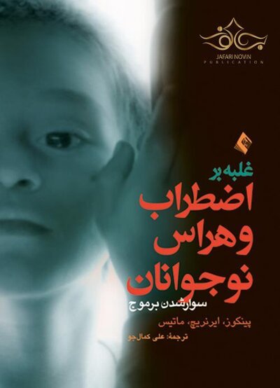 غلبه بر اضطراب و هراس نوجوانان (سوار شدن بر موج)