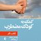 کمک به کودک مضطرب (کتاب کار)