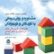 مشاوره و روان درمانی با کودکان و نوجوانان  نظریه ها و کاربردهای عملی در مدارس و مراکز درمانی