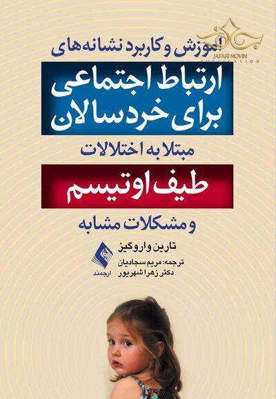 آموزش و کاربرد نشانه های ارتباط اجتماعی برای خردسالان مبتلا به اختلالات طیف اوتیسم