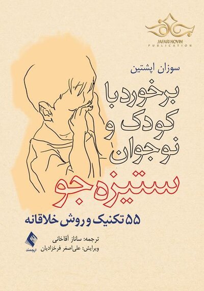 برخورد با کودک و نوجوان ستیزه جو