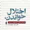 اختلال خواندن ( راهنمای عملی تشخیص و درمان )