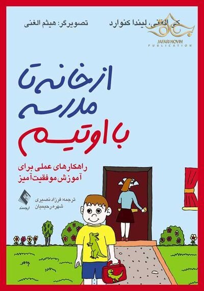از خانه تا مدرسه با اوتیسم