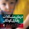 درمان مشکلات رفتاری کودکان