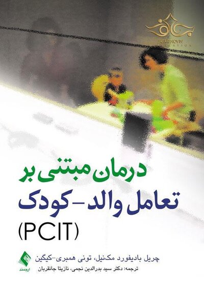 درمان مبتنی بر تعامل والد- کودک (PCIT)