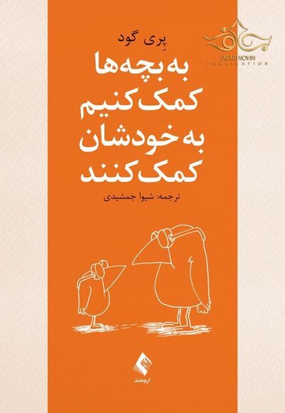 به بچه ها کمک کنیم به خودشان کمک کنند