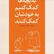 به بچه ها کمک کنیم به خودشان کمک کنند