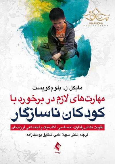 مهارت های لازم در برخورد با کودکان ناسازگار