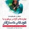 مهارت های لازم در برخورد با کودکان ناسازگار