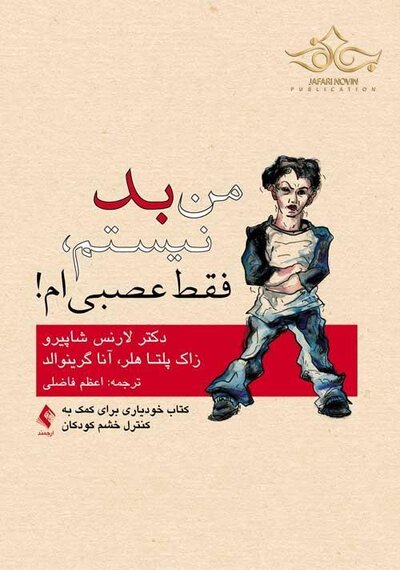 من بد نیستم، فقط عصبی ام!
