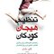 تنظیم هیجان کودکان