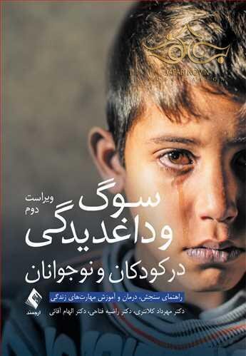 سوگ و داغدیدگی در کودکان و نوجوانان