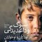 سوگ و داغدیدگی در کودکان و نوجوانان