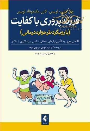 فرزندپروری باکفایت ( با رویکرد طرح واره درمانی )