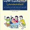 فرزندپروری باکفایت ( با رویکرد طرح واره درمانی )