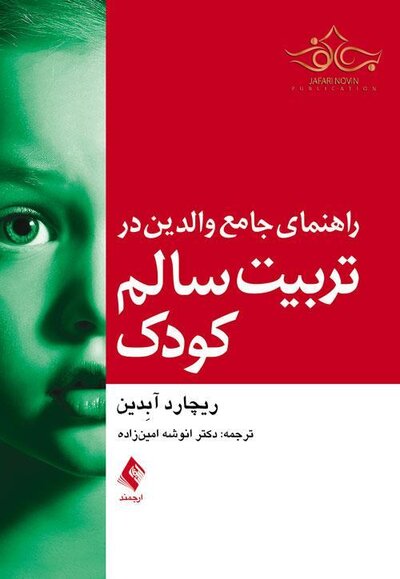 راهنمای جامع والدین در تربیت سالم کودک