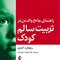 راهنمای جامع والدین در تربیت سالم کودک