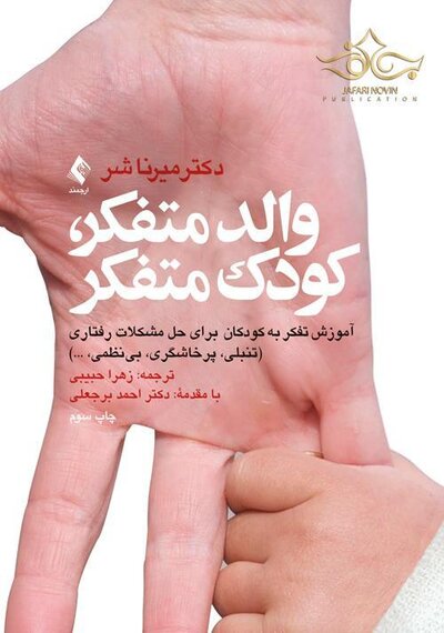 والد متفکر، کودک متفکر