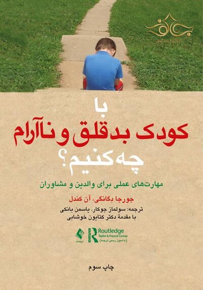 با کودک بدقلق و ناآرام چه کنیم؟