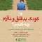 با کودک بدقلق و ناآرام چه کنیم؟