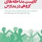 کاربست مداخله های گروهی در مدارس