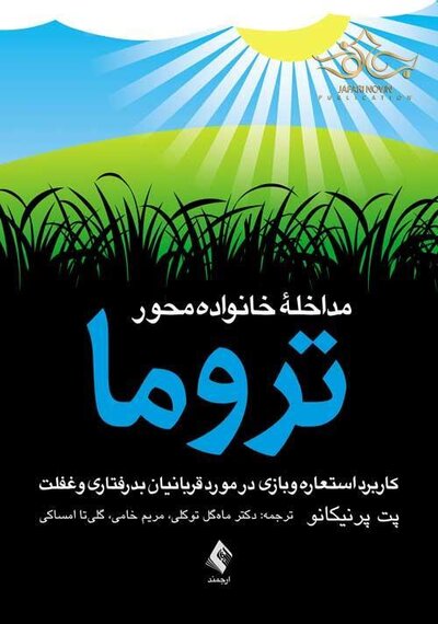 مداخله خانواده محور تروما