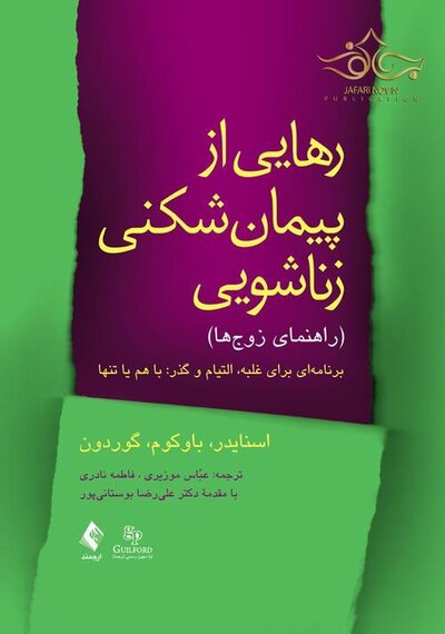 رهایی از پیمان شکنی زناشویی ( راهنمای زوج ها )