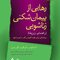 رهایی از پیمان شکنی زناشویی ( راهنمای زوج ها )