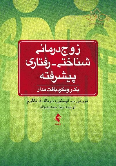 زوج درمانی شناختی - رفتاری پیشرفته