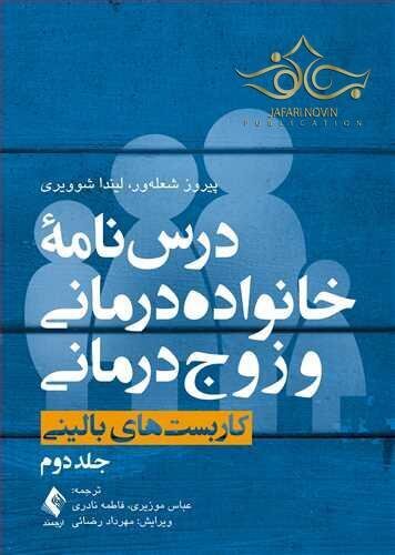 درس نامه خانواده درمانی و زوج درمانی ( جلد دوم )