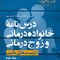 درس نامه خانواده درمانی و زوج درمانی ( جلد دوم )