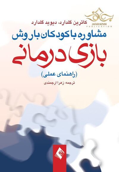 مشاوره با کودکان با روش بازی درمانی