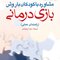 مشاوره با کودکان با روش بازی درمانی