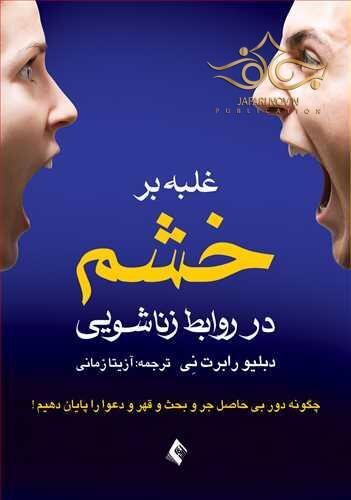 غلبه بر خشم در روابط زناشویی