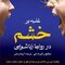 غلبه بر خشم در روابط زناشویی