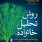 روش تحلیل خانواده روان شناسی خانواده به زبان ساده